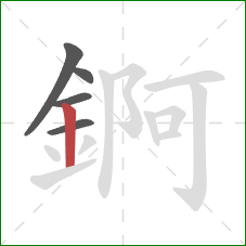 錒的笔顺第5画：竖