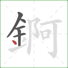 錒的笔顺第6画：点