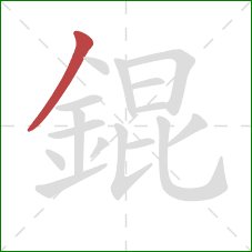 錕的笔顺第1画：撇