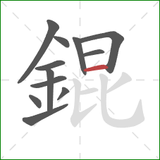 錕的笔顺第12画：横