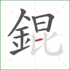 錕的笔顺第13画：横