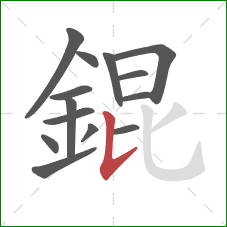 錕的笔顺第14画：竖提