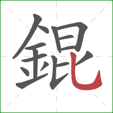 錕的笔顺第16画：竖弯钩