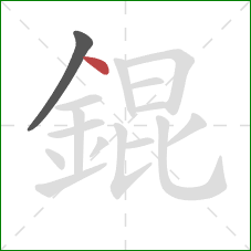 錕的笔顺第2画：点