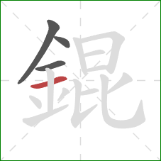 錕的笔顺第4画：横