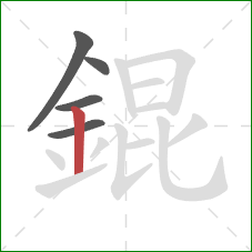 錕的笔顺第5画：竖