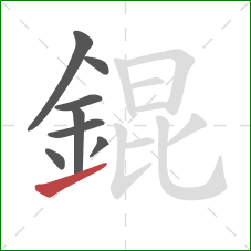 錕的笔顺第8画：提