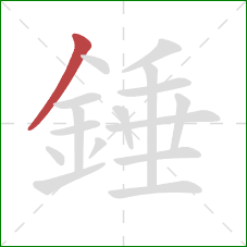 錘的笔顺第1画：撇