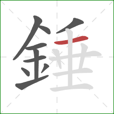 錘的笔顺第10画：横