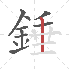 錘的笔顺第11画：竖