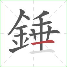 錘的笔顺第15画：横