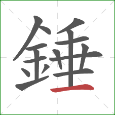 錘的笔顺第16画：横