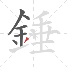 錘的笔顺第7画：撇