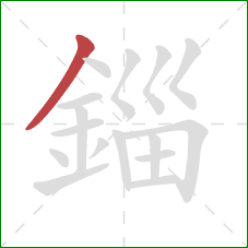 錙的笔顺第1画：撇