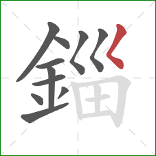 錙的笔顺第11画：撇点