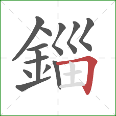 錙的笔顺第13画：横折