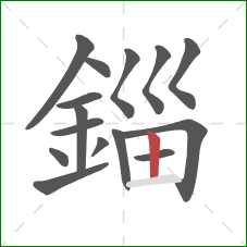 錙的笔顺第15画：竖
