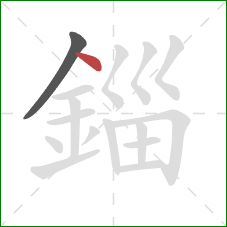 錙的笔顺第2画：点