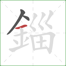 錙的笔顺第3画：横