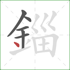 錙的笔顺第6画：点