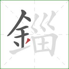 錙的笔顺第7画：撇