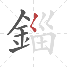 錙的笔顺第9画：撇点