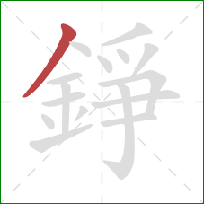 錚的笔顺第1画：撇