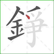 錚的笔顺第10画：点