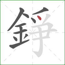 錚的笔顺第11画：点