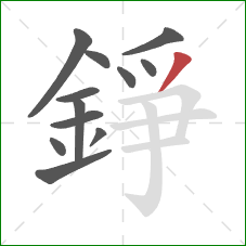 錚的笔顺第12画：撇