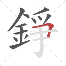 錚的笔顺第13画：横折