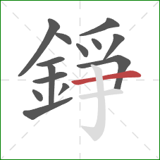 錚的笔顺第14画：横