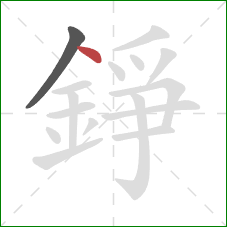 錚的笔顺第2画：点