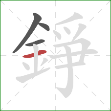 錚的笔顺第4画：横