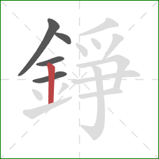 錚的笔顺第5画：竖