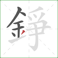 錚的笔顺第7画：撇