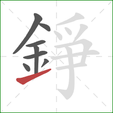 錚的笔顺第8画：提