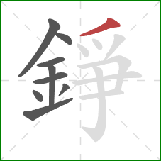 錚的笔顺第9画：撇