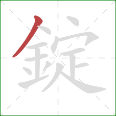 錠的笔顺第1画：撇