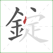 錠的笔顺第10画：点