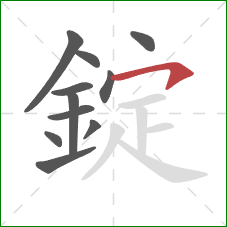 錠的笔顺第11画：横钩
