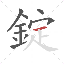 錠的笔顺第12画：横