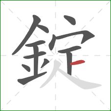 錠的笔顺第14画：横