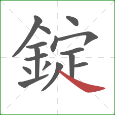 錠的笔顺第16画：捺