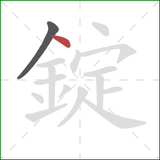 錠的笔顺第2画：点