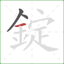 錠的笔顺第3画：横