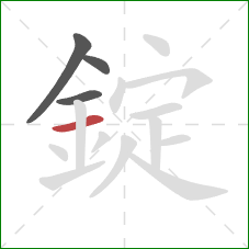 錠的笔顺第4画：横