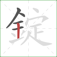 錠的笔顺第5画：竖