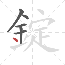 錠的笔顺第6画：点