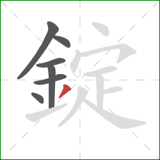 錠的笔顺第7画：撇